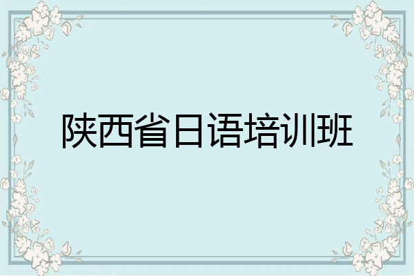 陕西省日语培训班
