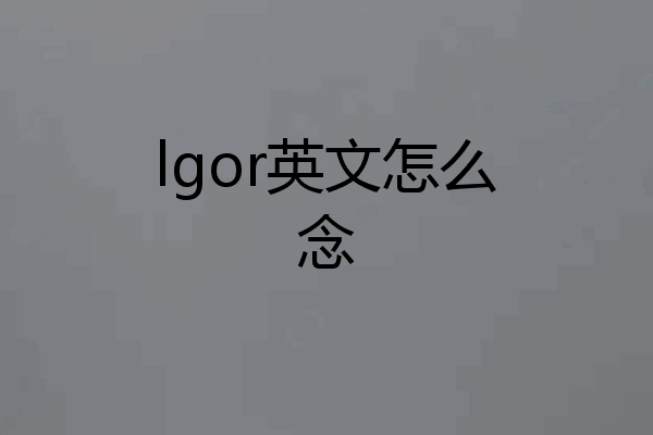 lgor英文怎么念