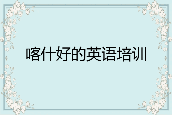 喀什好的英语培训