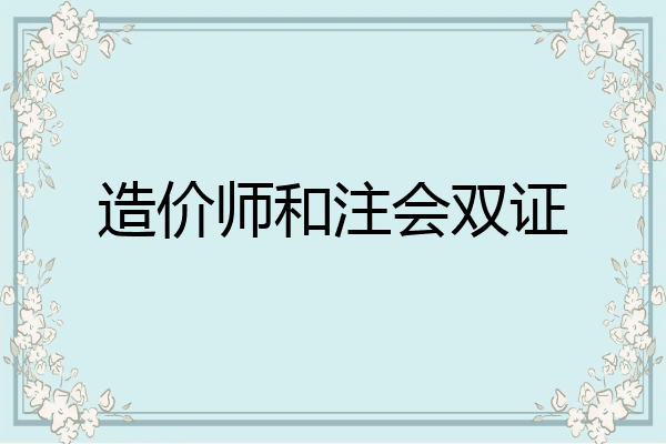 造价师和注会双证