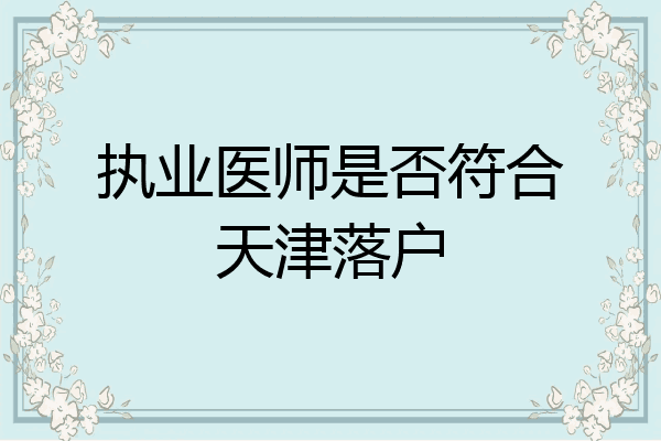 执业医师是否符合天津落户
