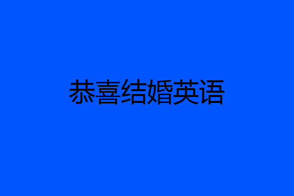 恭喜结婚英语