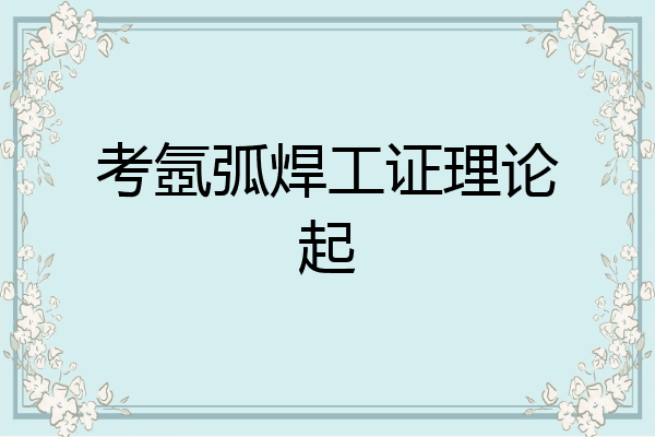 考氬弧焊工证理论起
