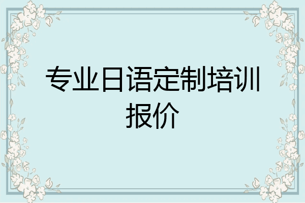 专业日语定制培训报价