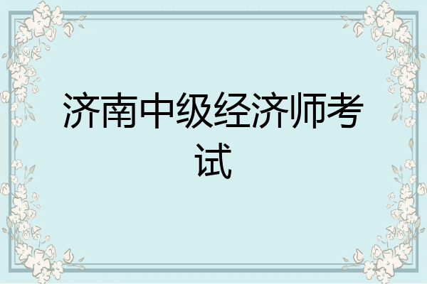 济南中级经济师考试
