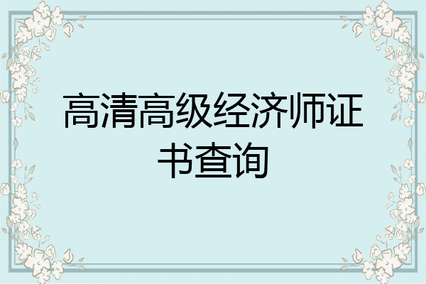 高清高级经济师证书查询