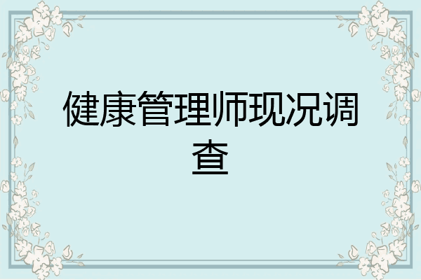 健康管理师现况调查