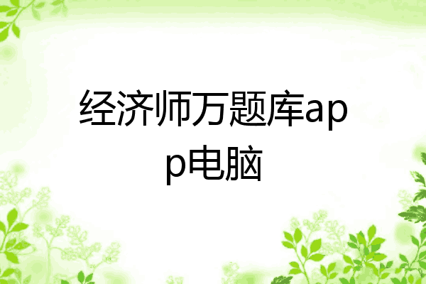 经济师万题库app电脑