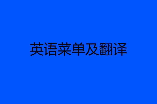 英语菜单及翻译