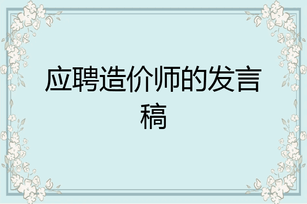 应聘造价师的发言稿