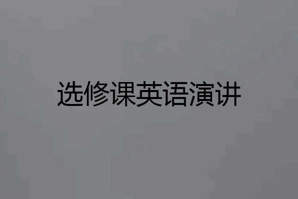 选修课英语演讲