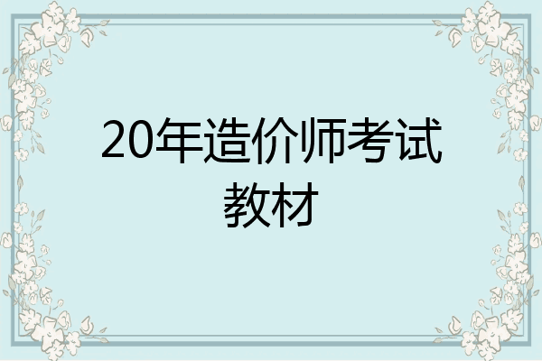 20年造价师考试教材