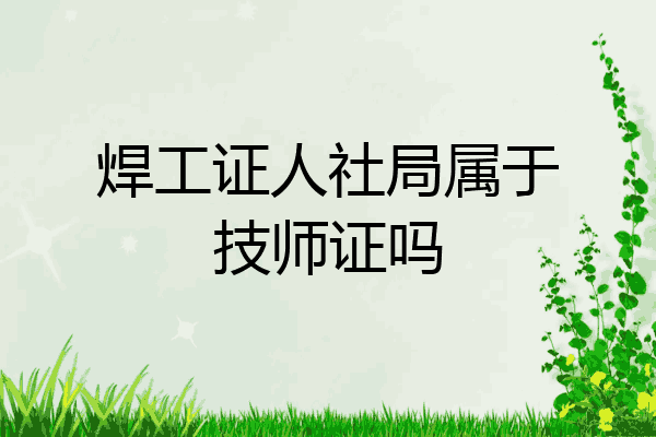 焊工证人社局属于技师证吗