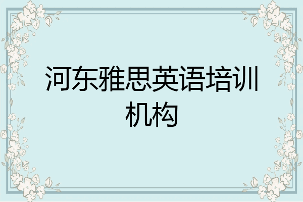 河东雅思英语培训机构