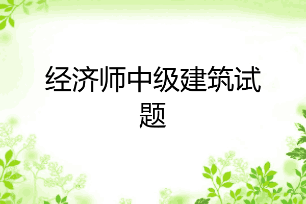 经济师中级建筑试题