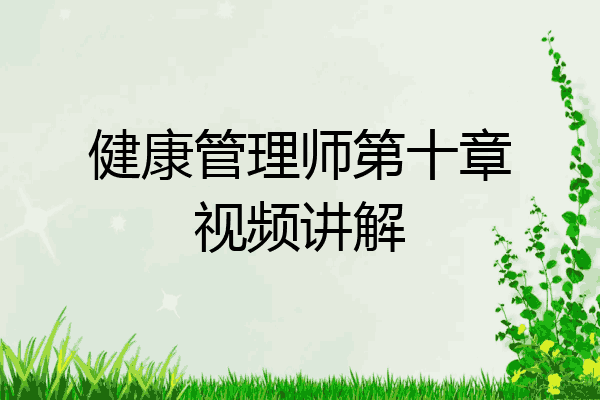 健康管理师第十章视频讲解