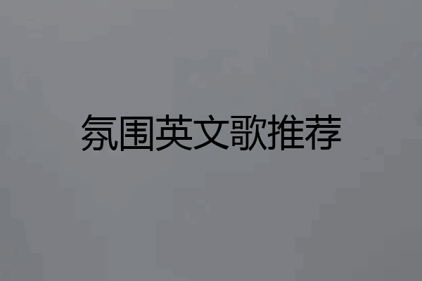 氛围英文歌推荐