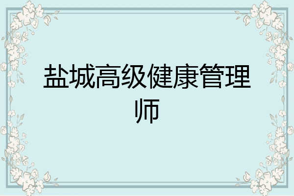 盐城高级健康管理师