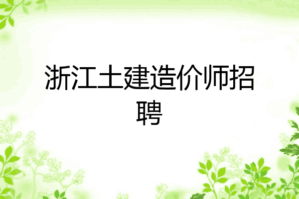 浙江土建造价师招聘