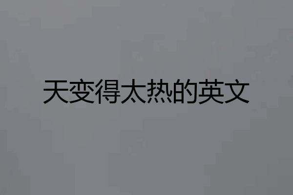 天变得太热的英文