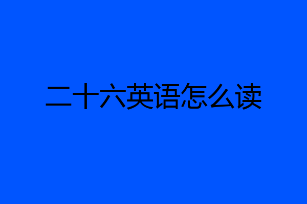 二十六英语怎么读