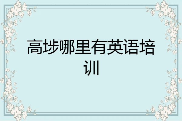 高埗哪里有英语培训