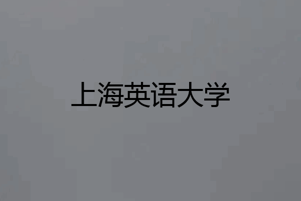 上海英语大学