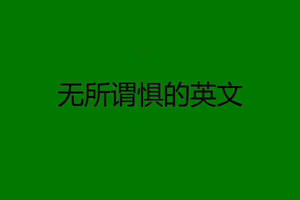 无所谓惧的英文