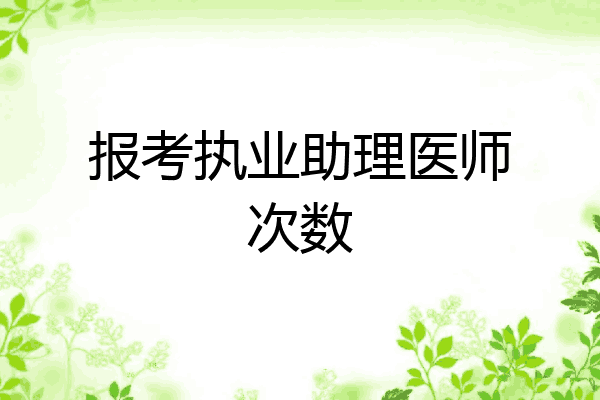 报考执业助理医师次数