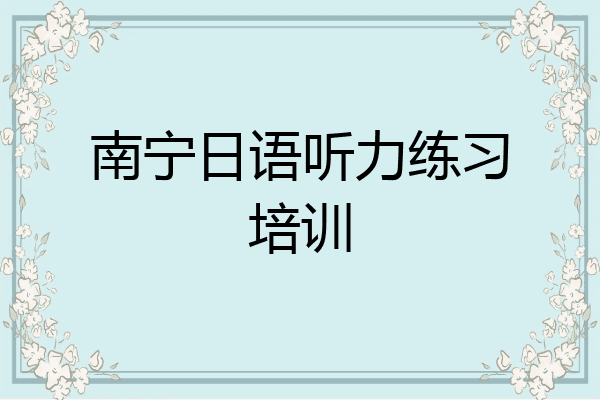 南宁日语听力练习培训