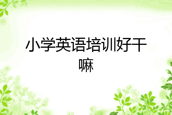 小学英语培训好干嘛
