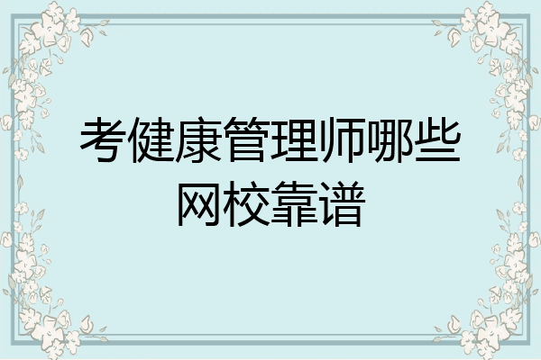 考健康管理师哪些网校靠谱