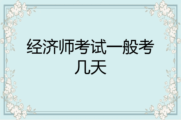 经济师考试一般考几天