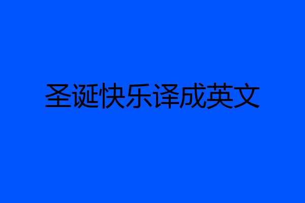 圣诞快乐译成英文