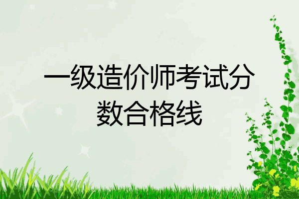 一级造价师考试分数合格线