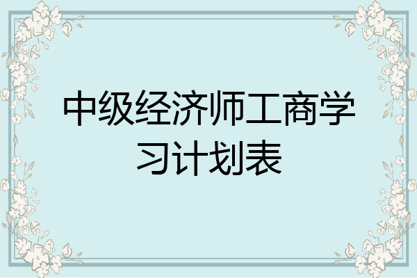中级经济师工商学习计划表