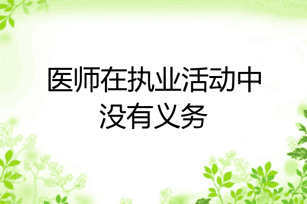 医师在执业活动中没有义务