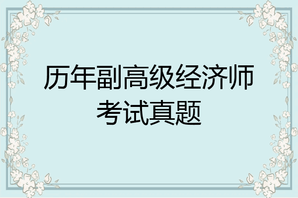 历年副高级经济师考试真题