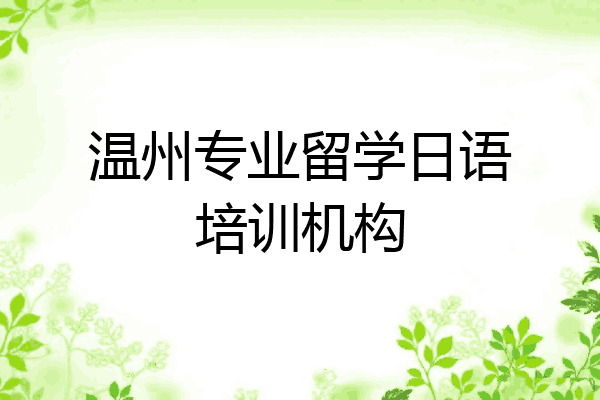 温州专业留学日语培训机构