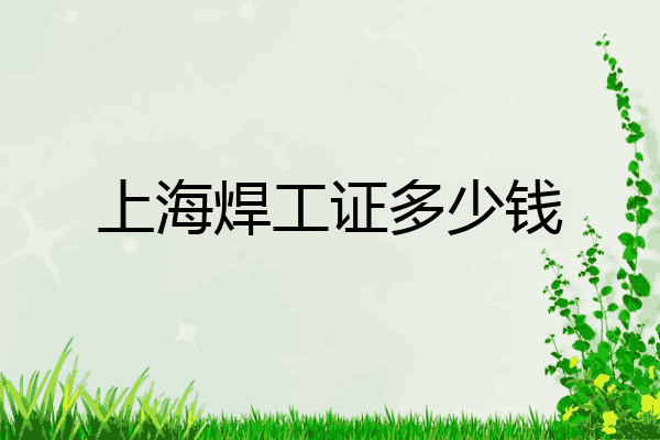 上海焊工证多少钱