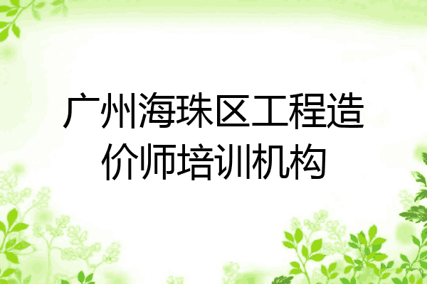 广州海珠区工程造价师培训机构