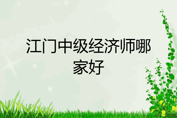江门中级经济师哪家好