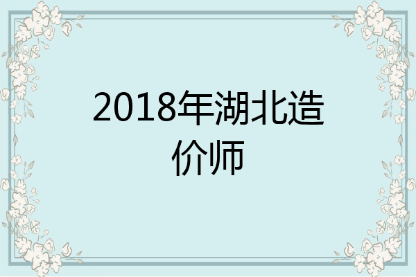 2018年湖北造价师