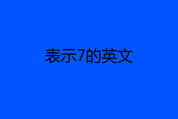 表示7的英文
