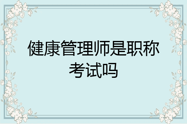 健康管理师是职称考试吗