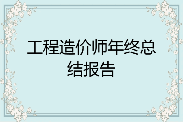 工程造价师年终总结报告