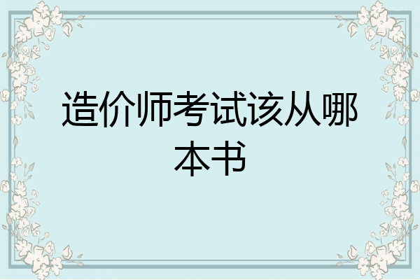 造价师考试该从哪本书