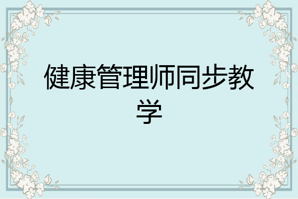 健康管理师同步教学