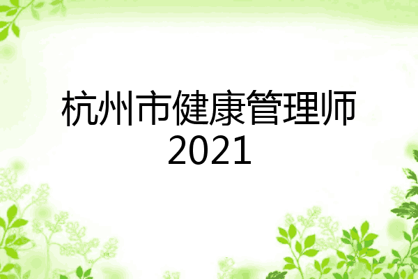杭州市健康管理师2021
