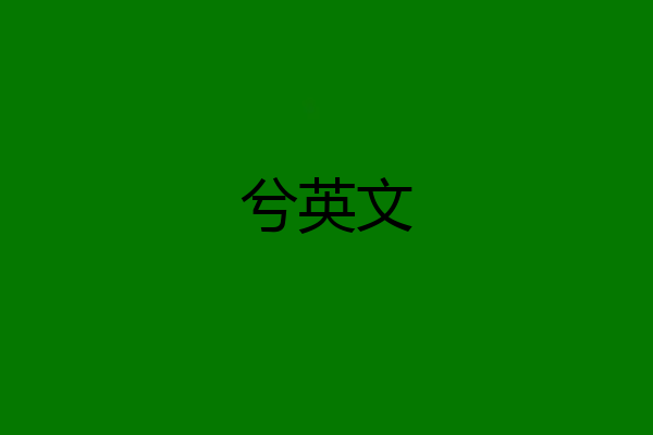 兮英文